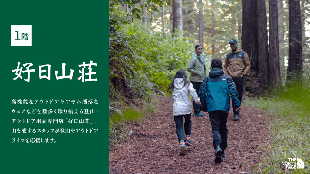 「好日山荘」キャンペーンのご案内