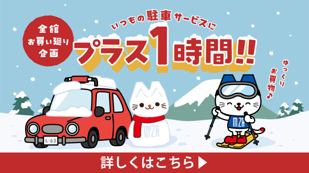 駐車サービス無料 1時間プラス