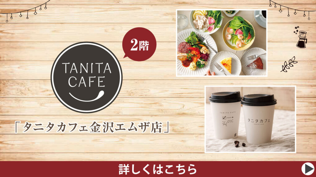 「タニタカフェ 金沢エムザ店」