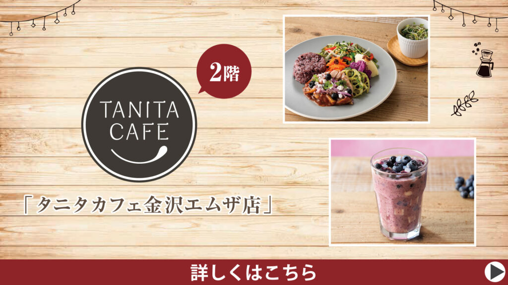 「タニタカフェ 金沢エムザ店」