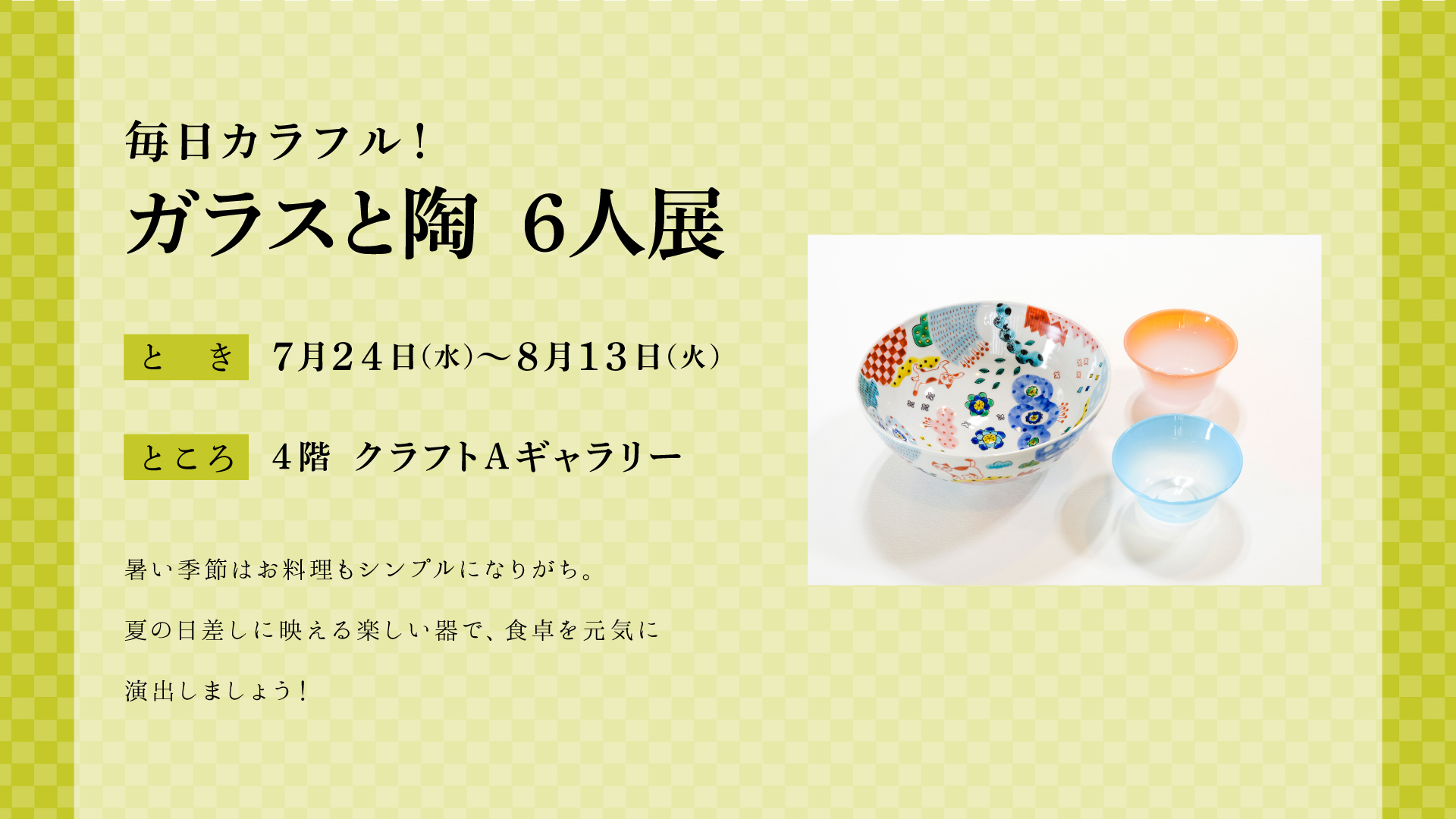 毎日カラフル！ガラスと陶6人展