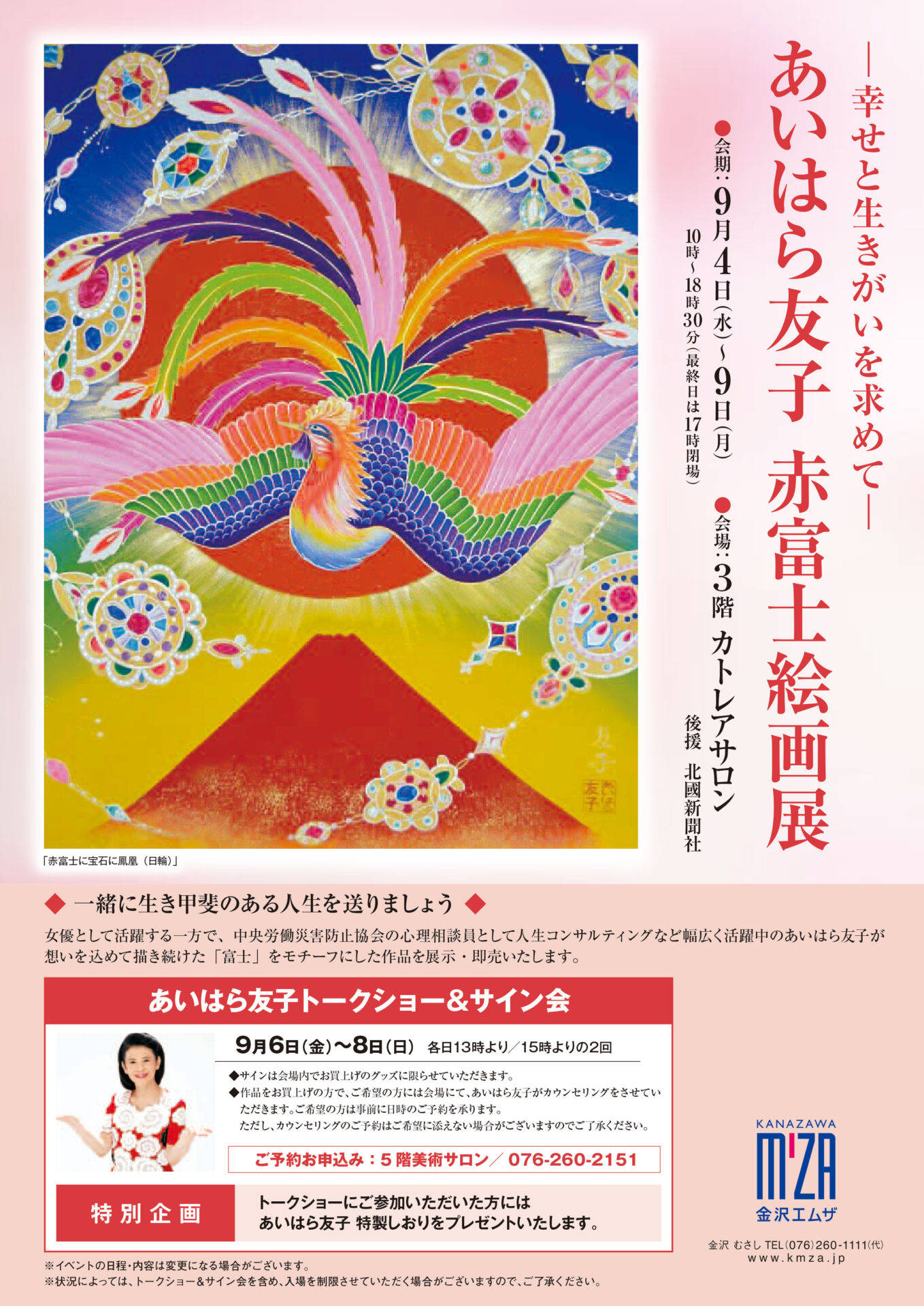 あいはら友子 赤富士絵画展 – 金沢エムザ