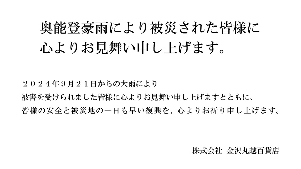 奥能登豪雨により被災された皆様に心よりお見舞い申し上げます。