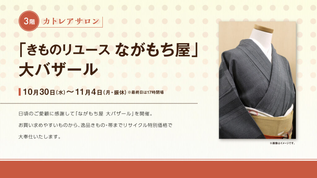 「きものリユースながもち屋」大バザール