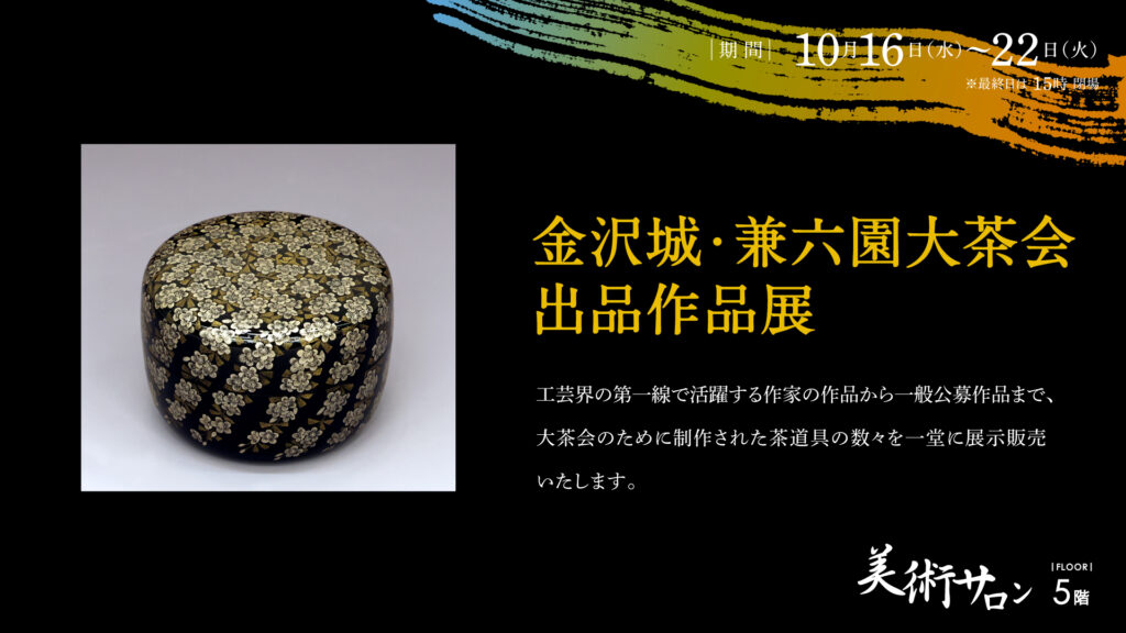 金沢城・兼六園大茶会出品作品展