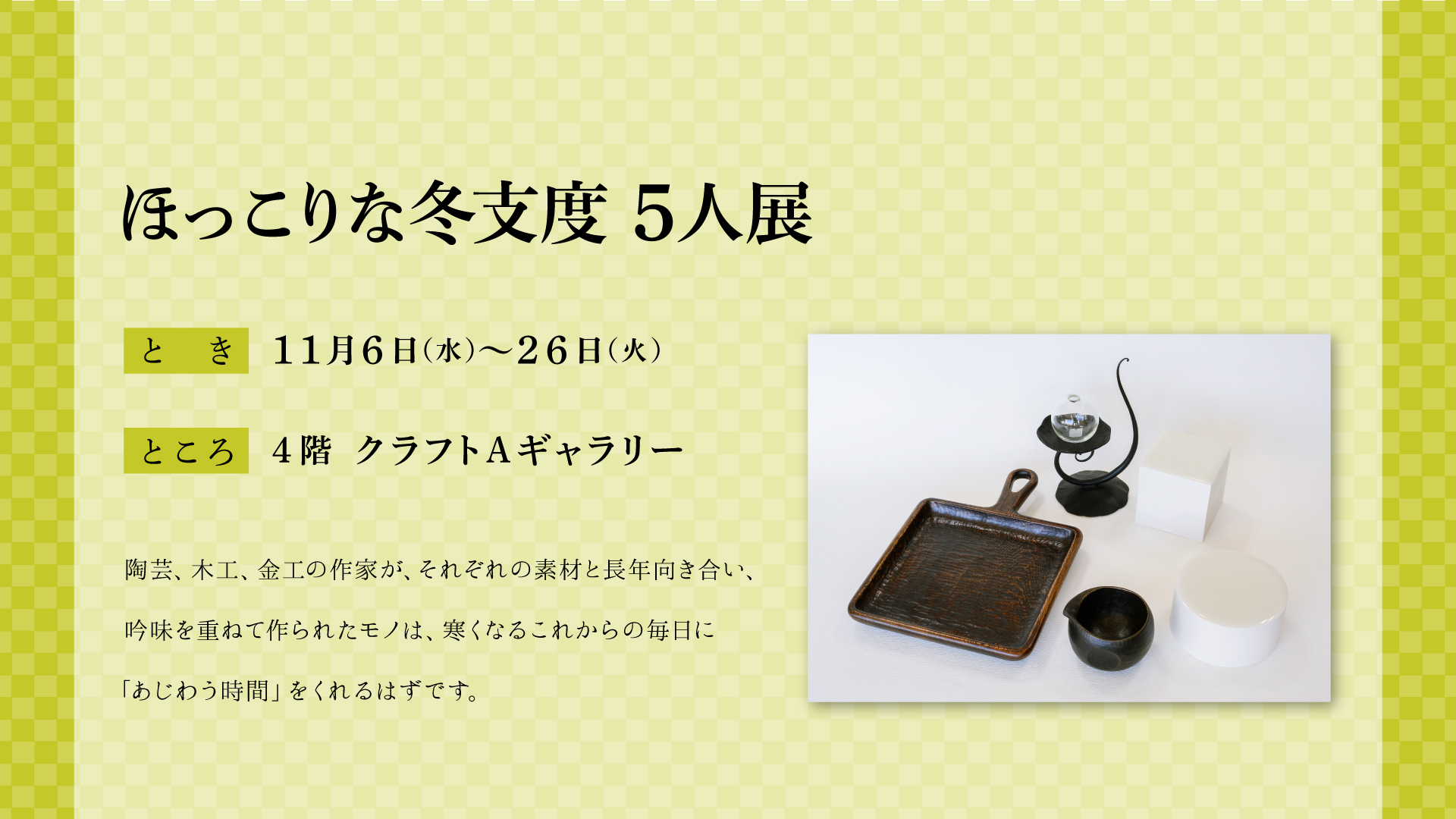 ほっこりな冬支度 5人展