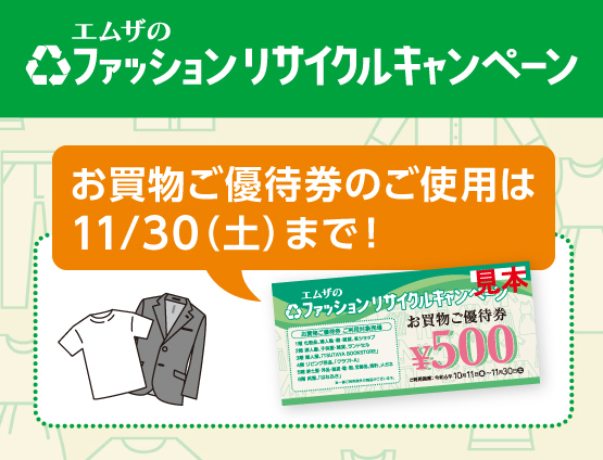 <small>「エムザのファッションリサイクルキャンペーン」</small><br>お買物ご優待券のご利用は<br>11/30（土）まで！