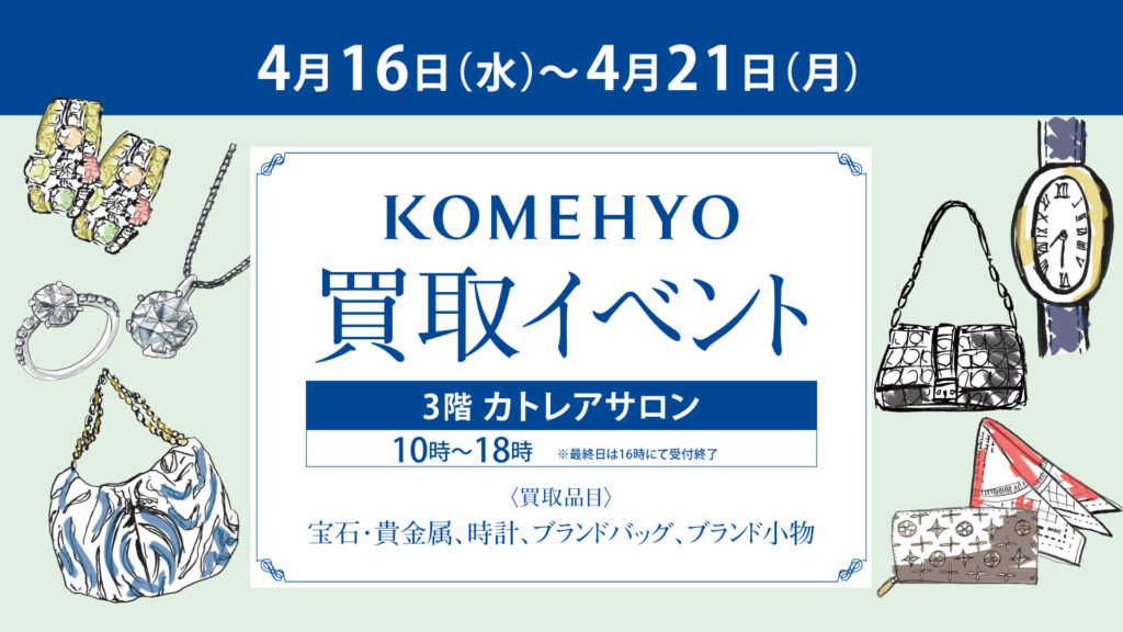 「コメ兵」買取イベント