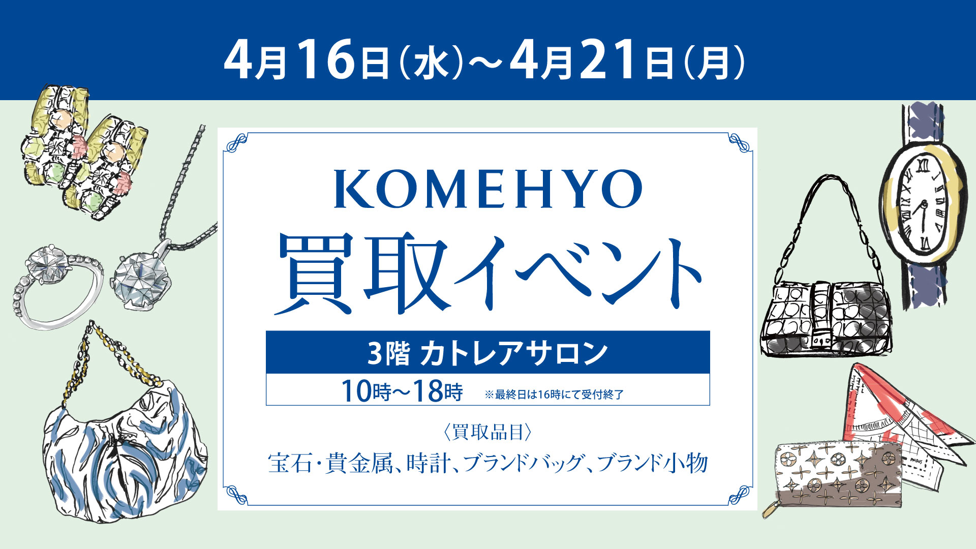 「コメ兵」買取イベント