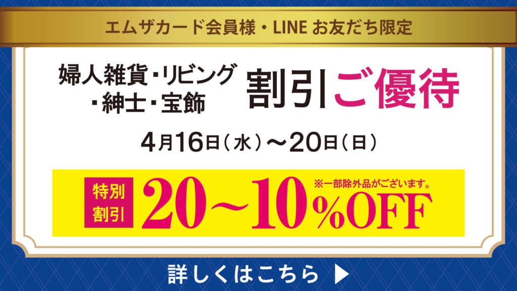 エムザカード会員様<br>婦人雑貨・リビング・紳士・宝飾 割引優待